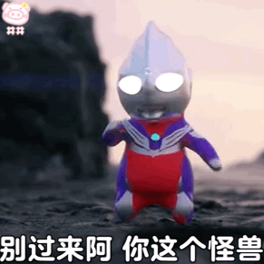 超火的奧特曼表情包,來一組唄 超火的奧特曼表情包,來一組唄