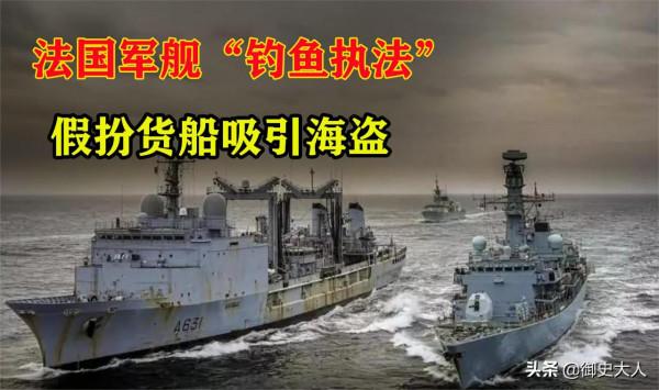 一網打盡!法國海軍";釣魚執法";,假扮商船吸引海盜上鉤 一網打盡!法國海軍";釣魚執法";,假扮商船吸引海盜上鉤