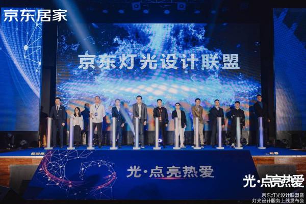 京東燈光設計聯盟正式成立 提升燈飾照明行業標準化水平