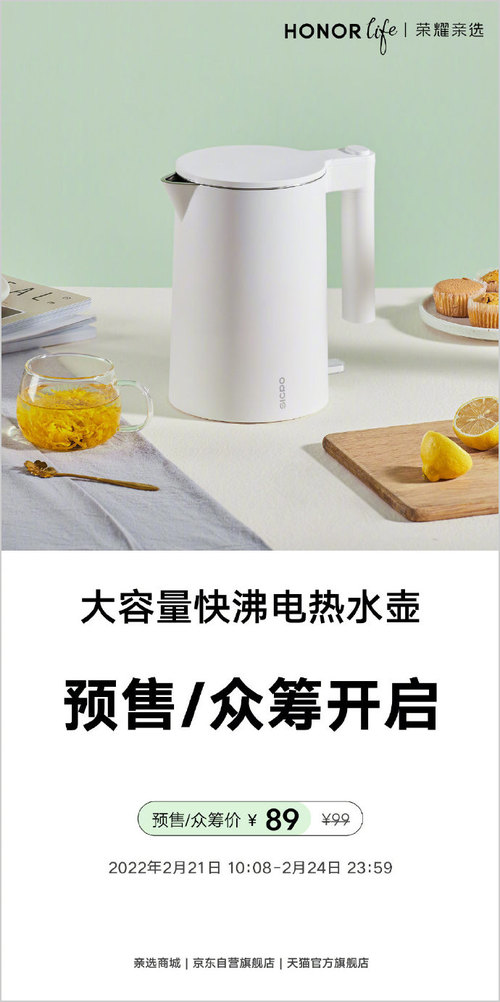 榮耀親選大容量快沸電熱水壺開啟預售 眾籌價89元