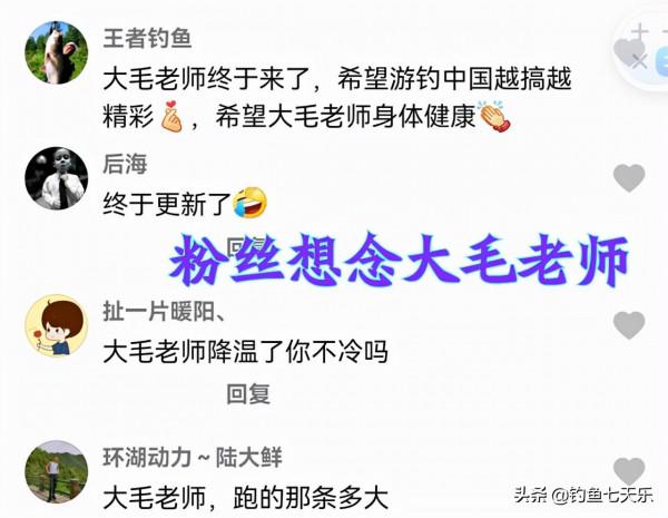 斷線跑魚略顯老態，李大毛“尚能飯否”？遊釣中國恐成釣友回憶