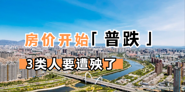 2021年房價開始“普跌”？遭殃的不是開發商，反倒是這3類人