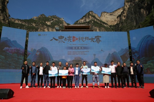 八泉峽短影片大賽頒獎典禮隆重舉行