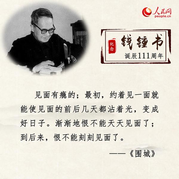 錢鍾書誕辰111週年：重溫經典名句 感悟文學情懷