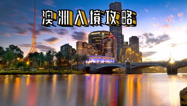 澳洲入境攻略 澳洲入境攻略