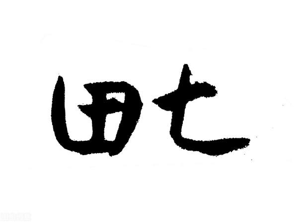 三七的故事 三七的故事