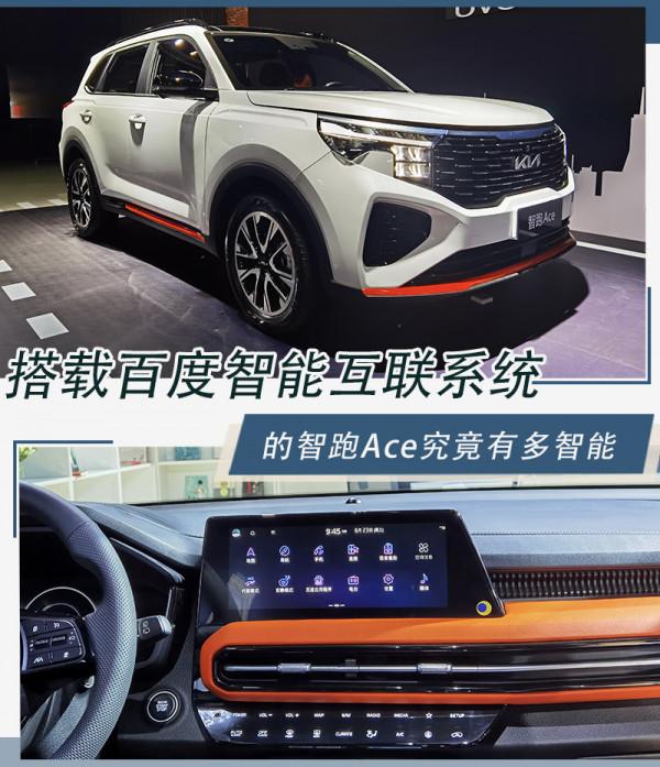 搭載百度智慧互聯絡統的智跑Ace 究竟有多智慧