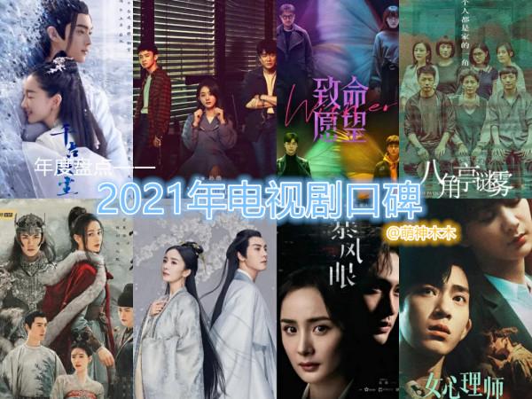 2021年堪稱“劇荒年”:迷霧劇場全軍覆沒,S級大製作頻頻被吐槽 2021年堪稱“劇荒年”:迷霧劇場全軍覆沒,S級大製作頻頻被吐槽