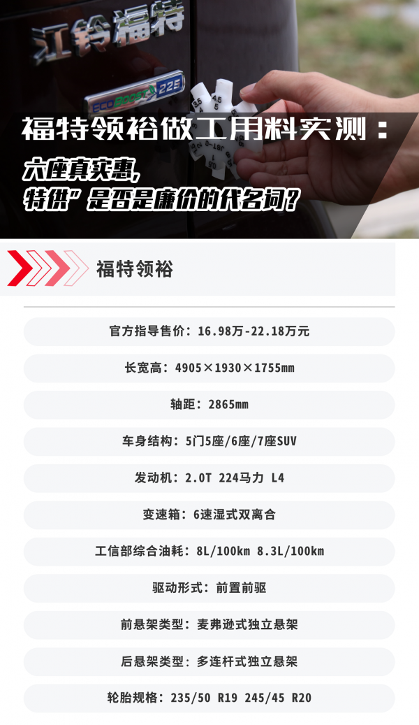 福特領裕做工用料實測:六座真實惠,“特供”是否是廉價代名詞? 福特領裕做工用料實測:六座真實惠,“特供”是否是廉價代名詞?
