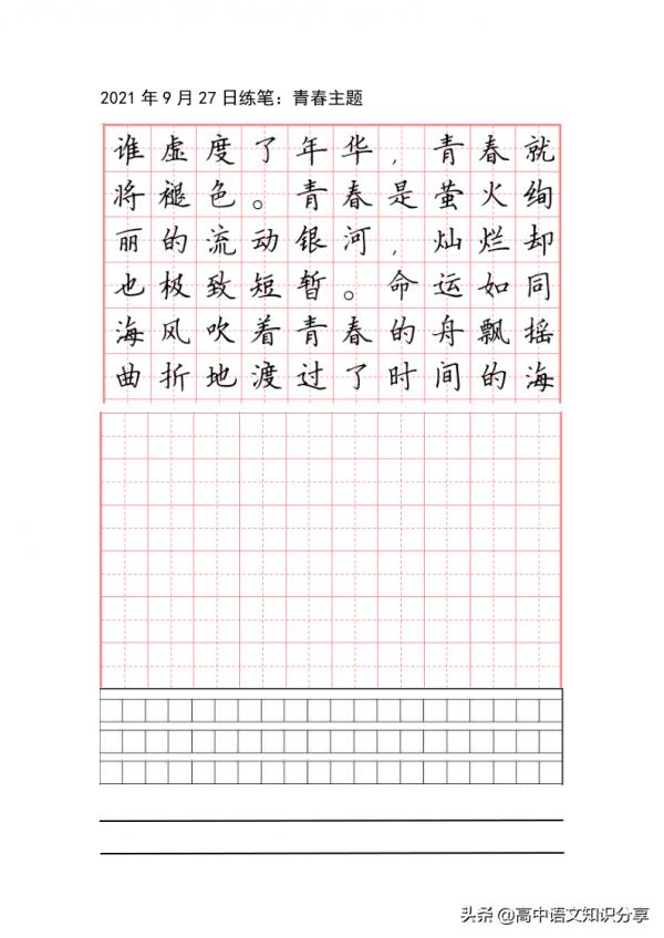 「硬筆楷體書寫」青春主題田字格、作文方格、橫線形式專項訓練