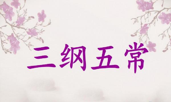 中國傳統文化中三綱五常,四維八德,四端五倫分別指什麼? 中國傳統文化中三綱五常,四維八德,四端五倫分別指什麼?