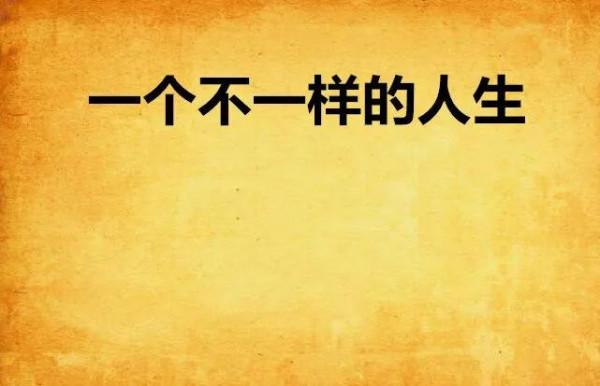 一樣的人生，不一樣的精彩