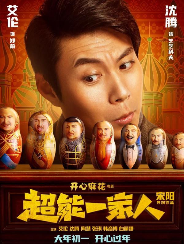 沈騰《超能一家人》春節檔：開心麻花史上最大製作，四大看點前瞻