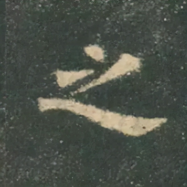 歐陽詢楷書《九成宮》單字高畫質珍藏了