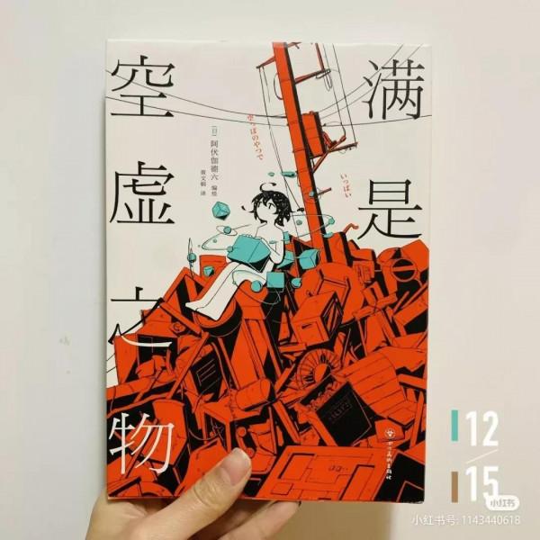 好書分享&mdash;&mdash;《滿是空虛之物》