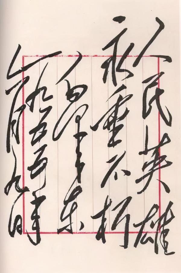 毛主席書法,蓋世氣魄,盡在字裡行間 毛主席書法,蓋世氣魄,盡在字裡行間