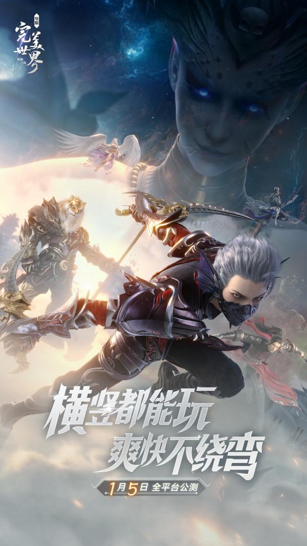 橫豎都能玩，爽快不繞彎《完美世界：諸神之戰》1月5日全平臺上線