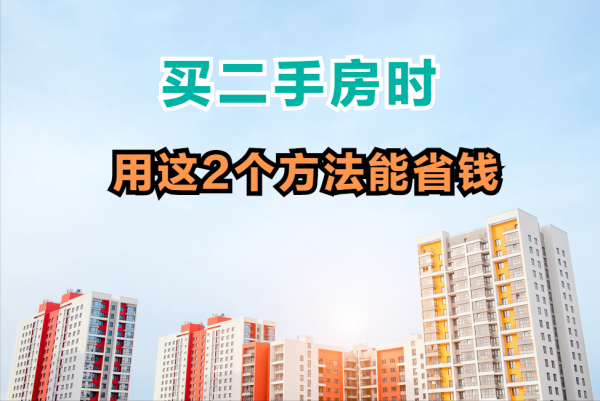 買二手房時彆著急付款，用這2個方法，能以對方的底價買房