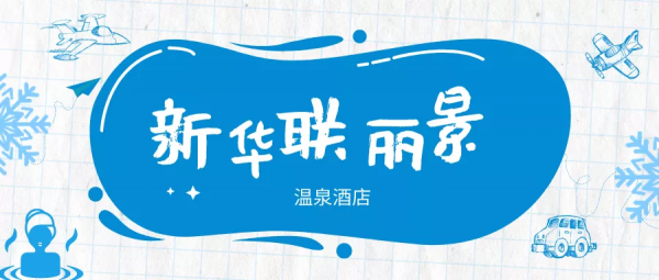 這條京城遊玩線路請收好!玩冰雪、泡溫泉,奔赴冬日童話! 這條京城遊玩線路請收好!玩冰雪、泡溫泉,奔赴冬日童話!