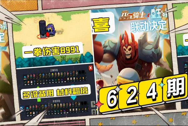 雙廚狂喜!《元氣騎士》和《重生細胞》聯動 雙廚狂喜!《元氣騎士》和《重生細胞》聯動