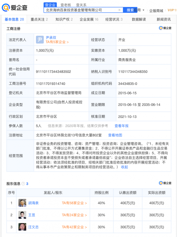 愛企查顯示：胡海泉公司被強制執行超2115萬元