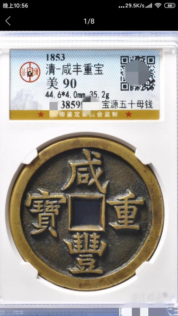 幫我看看我這枚咸豐與母錢有多大差別