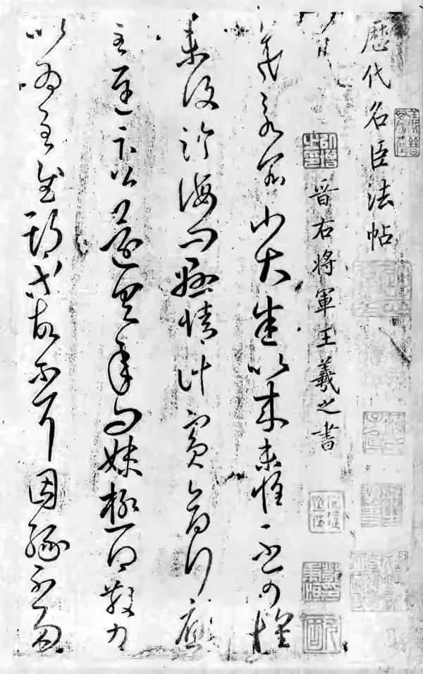 王羲之書法大全《大觀帖·太清樓帖》翻墨本 王羲之書法大全《大觀帖·太清樓帖》翻墨本