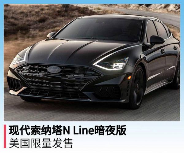 現代索納塔N Line暗夜版,美國限量發售 現代索納塔N Line暗夜版,美國限量發售