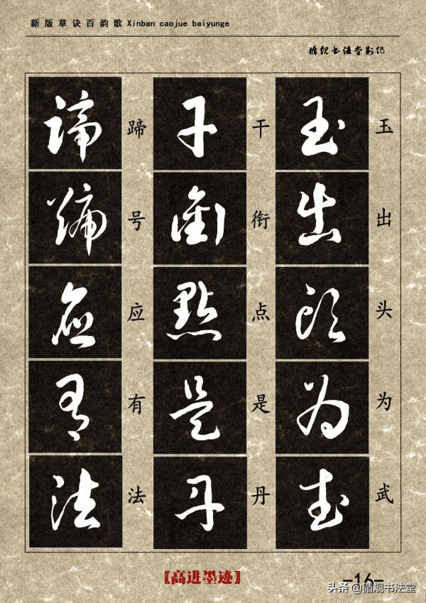 高進草書集《新版草訣百韻歌》完整版 高進草書集《新版草訣百韻歌》完整版