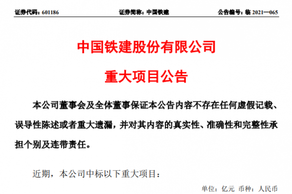 1341.31億！中國鐵建重大專案公告