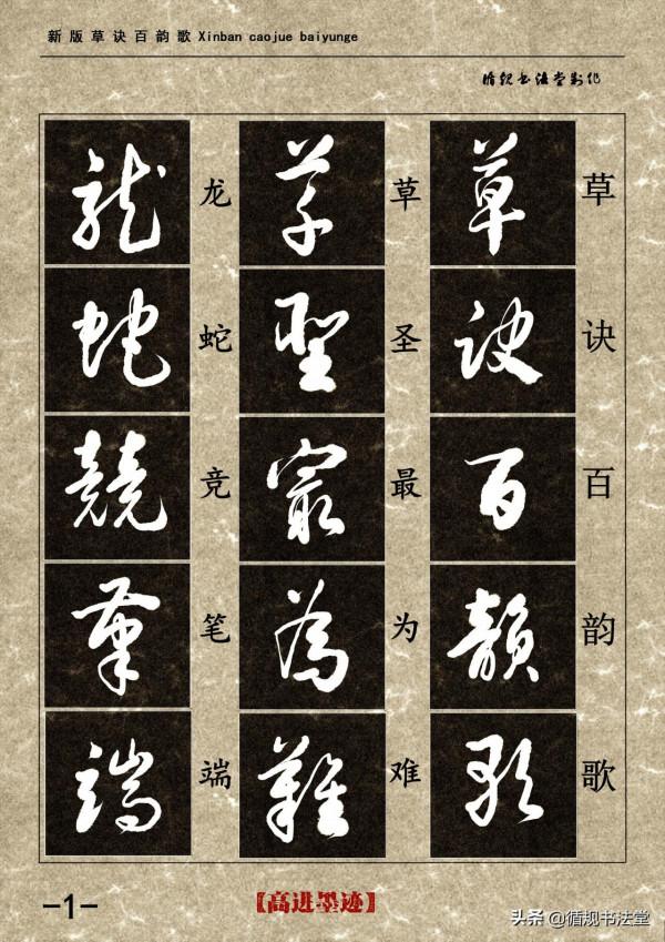 高進草書集《新版草訣百韻歌》完整版 高進草書集《新版草訣百韻歌》完整版