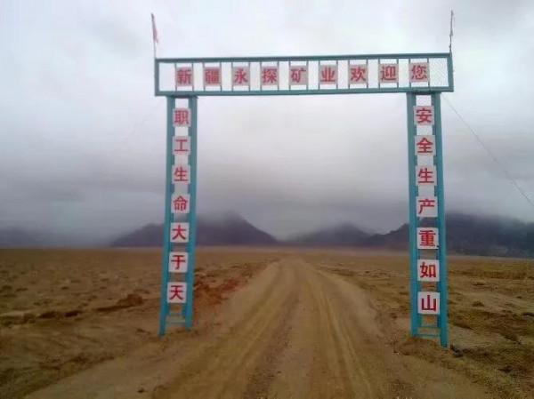 阿爾金山拉礦人（十一）阿湖奇遇記