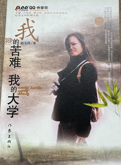 趙美萍《我的苦難,我的大學》,蘊含著豐富的人生哲理一本書 趙美萍《我的苦難,我的大學》,蘊含著豐富的人生哲理一本書