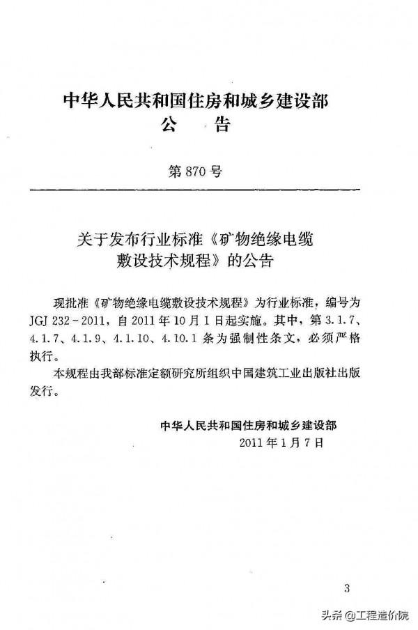 《礦物絕緣電纜敷設技術規程》JGJ232-2011