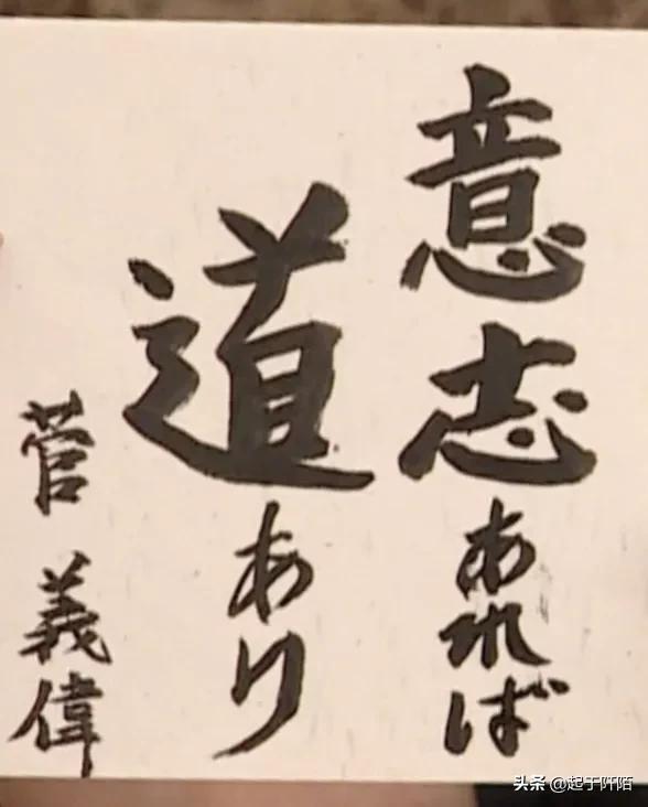 日本歷屆首相的書法作品，大家看看誰寫得最好