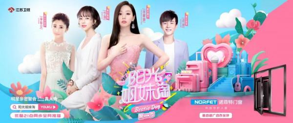 諾菲特門窗成為江蘇衛視《陽光姐妹淘》第二季聯合推廣合作伙伴 諾菲特門窗成為江蘇衛視《陽光姐妹淘》第二季聯合推廣合作伙伴