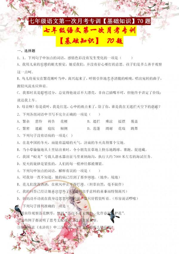 七年級語文第一次月考基礎知識專訓70題，含字詞句、古詩詞等