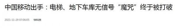 幹得漂亮!中國移動出手打破魔咒,不用再擔心電梯、車庫沒訊號 幹得漂亮!中國移動出手打破魔咒,不用再擔心電梯、車庫沒訊號
