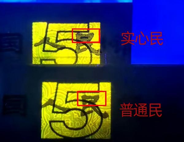 新版5元“實心民”的特徵辨別 新版5元“實心民”的特徵辨別