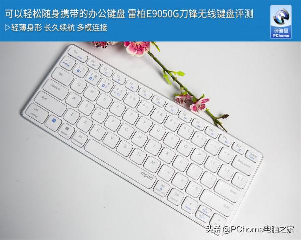 可以輕鬆隨身攜帶的辦公鍵盤 雷柏E9050G刀鋒無線鍵盤評測 可以輕鬆隨身攜帶的辦公鍵盤 雷柏E9050G刀鋒無線鍵盤評測