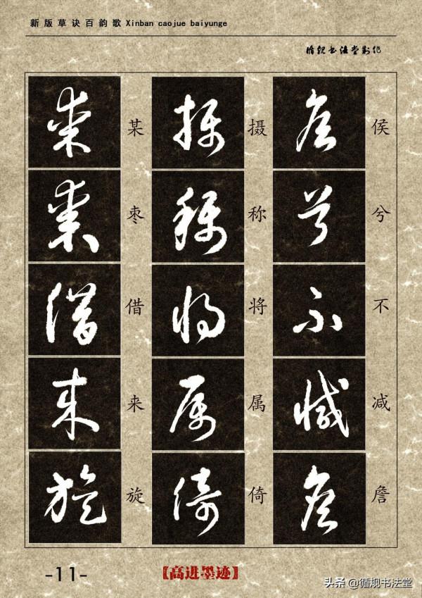 高進草書集《新版草訣百韻歌》完整版 高進草書集《新版草訣百韻歌》完整版