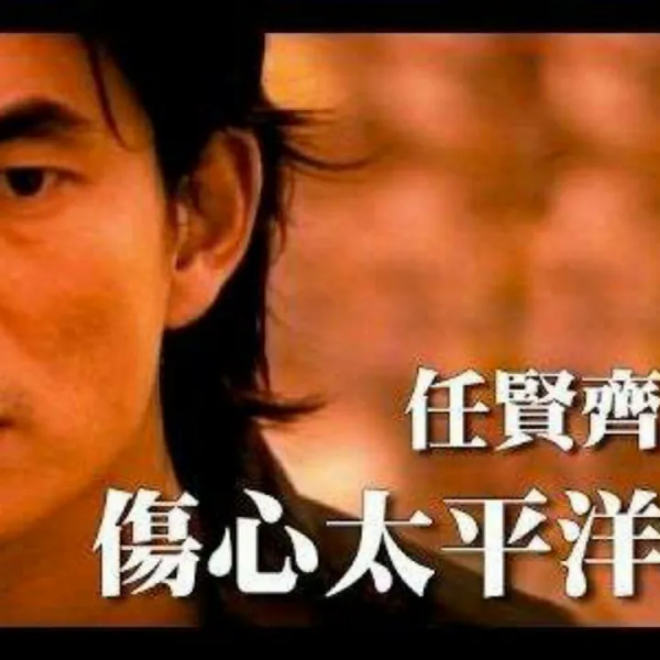 任賢齊經典歌曲