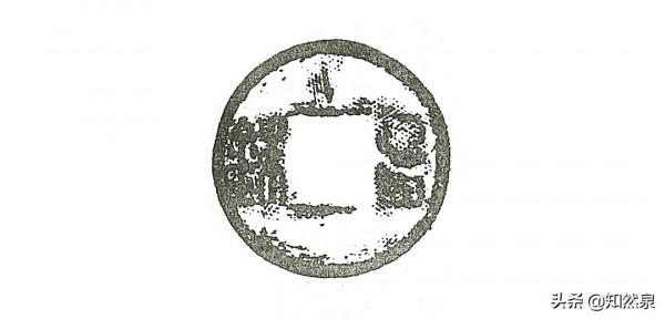 東漢減五邊與鑿邊五銖錢（十級）