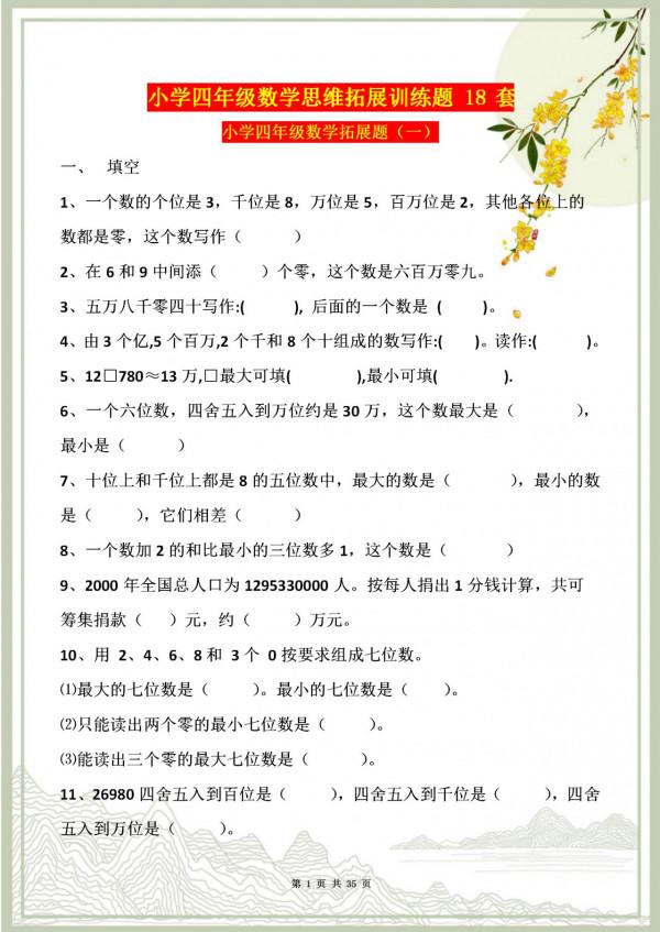 小學數學班主任分享：（18套）思維“拓展訓練”，練透攻克薄弱點