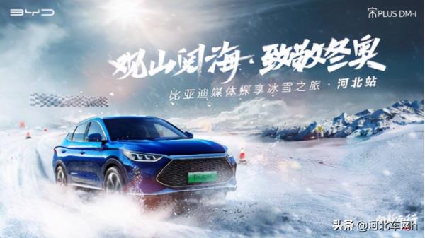 比亞迪“觀山閱海 致敬冬奧”媒體探享冰雪之旅河北站 圓滿收官
