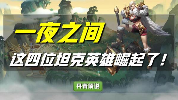 王者榮耀：一夜之間，這四位坦克徹底火了，只因冰霜衝擊太神奇