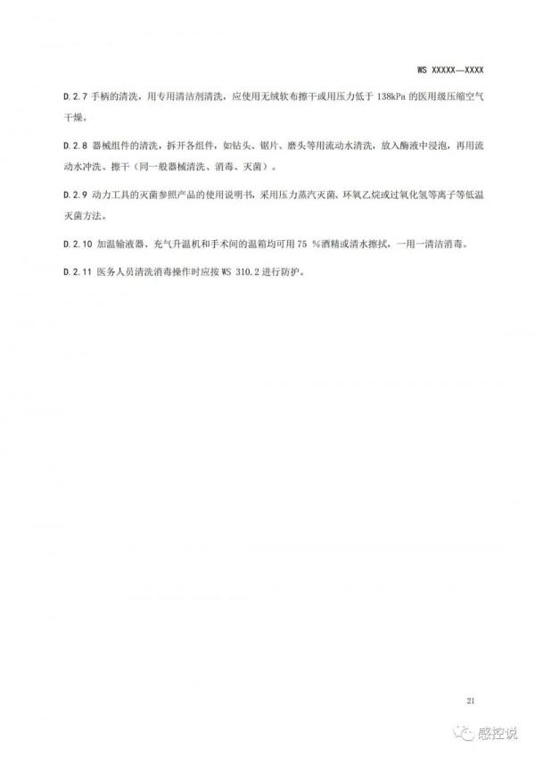 「標準」《手術部(室)醫院感染控制規範》徵求意見稿 「標準」《手術部(室)醫院感染控制規範》徵求意見稿