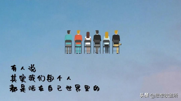 每個人都活在自己的世界 每個人都活在自己的世界