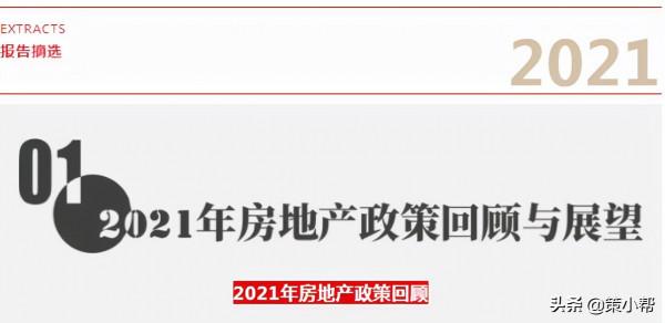 年終盤點｜2021年度全國房地產政策報告