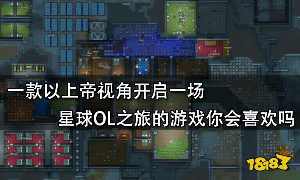 一款以上帝視角開啟一場星球OL之旅的遊戲你會喜歡嗎